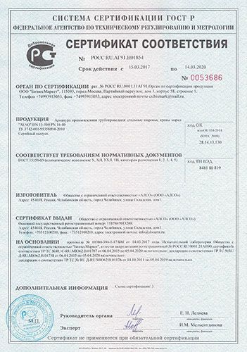 Сертификат соответствия: Арматура промышленная трубопроводная: стальные шаровые краны марки "ALSO"