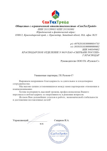 Благодарственное письмо Сантехтрейд