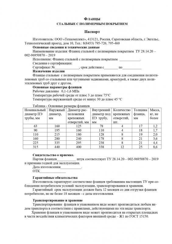 Паспорт. На фланцы стальные с полимерным покрытием