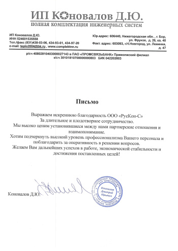 Благодарственное письмо ИП Коновалов Д.Ю.